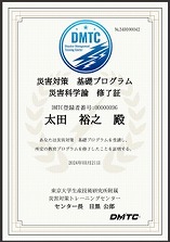 災害対策基礎プログラム災害科学論修了証