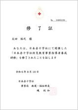 日本赤十字社防災教育事業指導者養成研修終了証