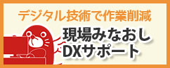 現場みなおしDXサポート