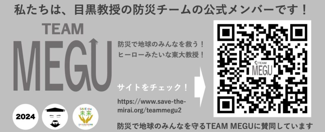 私たち株式会社ドゥ・マイ・ベストは目黒教授の防災チームの公式メンバーです！TEAM MEGU@株式会社ドゥ・マイ・ベスト