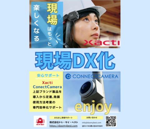 現場はもっと楽しくなる現場DX