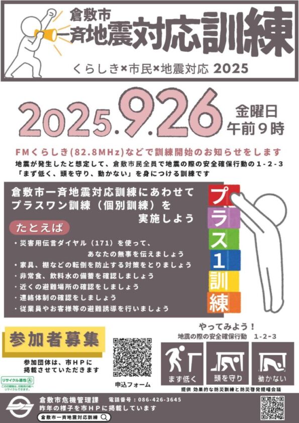 2025倉敷市一斉地震対応訓練
